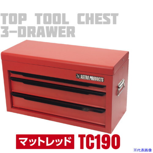 ■アストロプロダクツ トップチェスト3段マットレッドTC190 2003000011906(6852240)[送料別途お見積り][法人限定][掲外取寄]