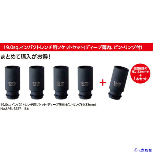 ■KTC タイヤ脱着整備応援キャンペーン インパクトレンチ用ソケットセット TBP6L05SP(6881880)[送料別途お見積り][法人限定][掲外取寄]