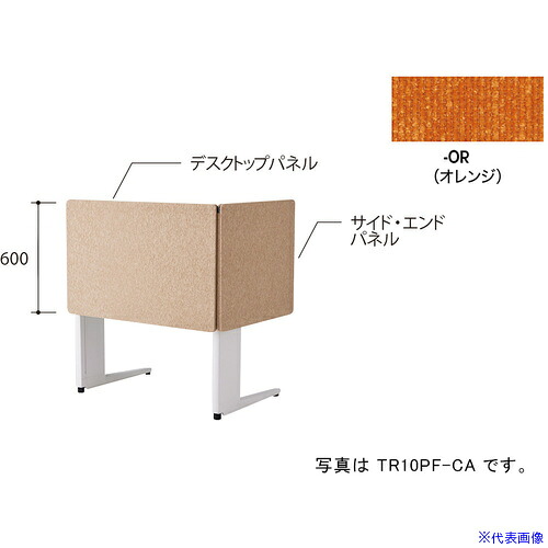 ■NAIKI デスクパネル(クロス)/オレンジ/W1000 TR10PFOR(6904080)[送料別途お見積り][法人限定][掲外取寄]｜ファーストFACTORY