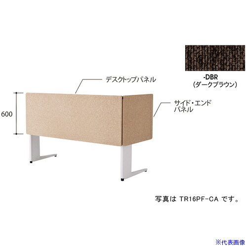 ■NAIKI デスクパネル(クロス)/ダークブラウン/W1600 TR16PFDBR(6904108)[送料別途お見積り][法人限定][掲外取寄]