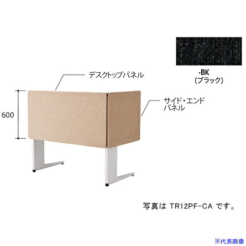 ■NAIKI デスクパネル(クロス)/ブラック/W1200 TR12PFBK(6904138)[送料別途お見積り][法人限定][掲外取寄]