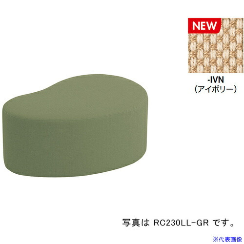 ■NAIKI ロースツール RC230型/座面：アイボリー/W860×D560 RC230LLFIVN(6904174)[送料別途お見積り][法人限定][掲外取寄]