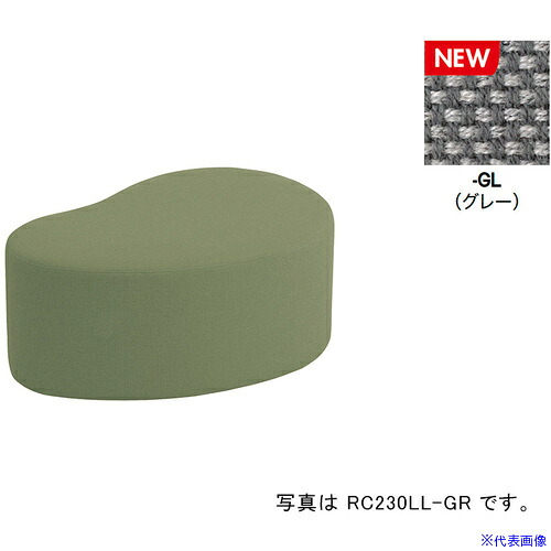■NAIKI ロースツール RC230型/座面：グレー/W860×D560 RC230LLFGL(6905791)[送料別途お見積り][法人限定][掲外取寄]