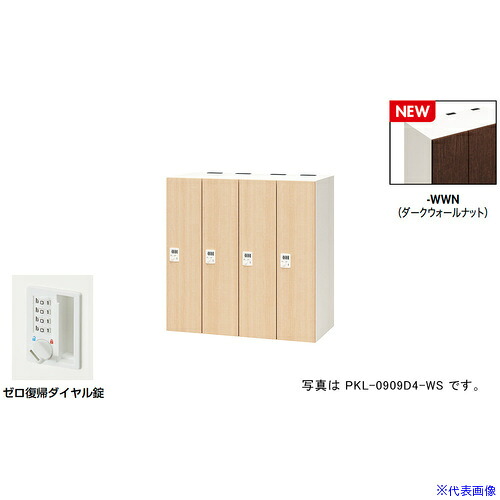 ■NAIKI パーソナルロッカー(4人用) ポッケ PKL型 ラージタイプ ゼロ復帰ダイヤル錠 PKL0909DR4WWN(6927847)[送料別途お見積り][法人限定][掲外取寄]｜ファーストFACTORY