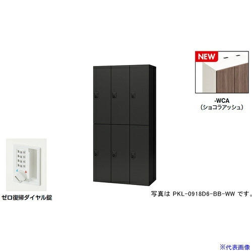 ■NAIKI パーソナルロッカー(6人用) ポッケ PKL型 ラージタイプ ゼロ復帰ダイヤル錠 PKL0918DR6WCA(6927851)[送料別途お見積り][法人限定][掲外取寄]｜ファーストFACTORY