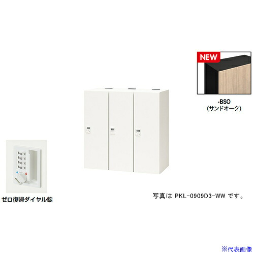 ■NAIKI パーソナルロッカー(3人用) ポッケ PKL型/扉：サンドオーク 本体：ブラック/W900×D450×H900 PKL0909DR3BSO(6927855)[送料別途お見積り][法人限定][掲外取寄]