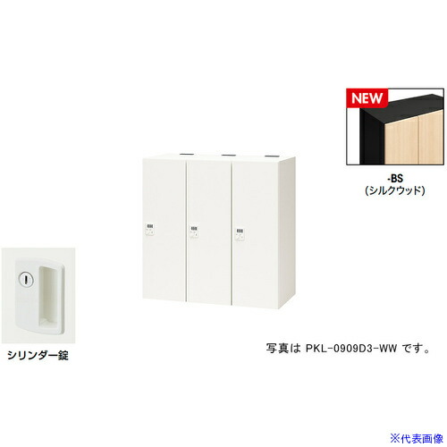 ■NAIKI パーソナルロッカー(3人用) ポッケ PKL型/扉：シルクウッド 本体：ブラック/W900×D450×H900 PKL09093BS(6927861)[送料別途お見積り][法人限定][掲外取寄]