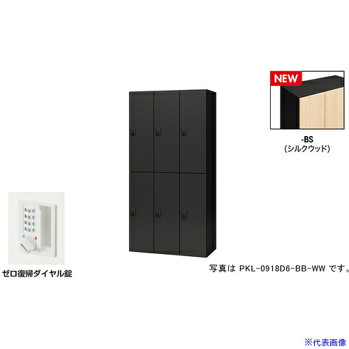 ■NAIKI パーソナルロッカー(6人用) ポッケ PKL型 ラージタイプ ゼロ復帰ダイヤル錠 PKL0918DR6BS(6927864)[送料別途お見積り][法人限定][掲外取寄]｜ファーストFACTORY