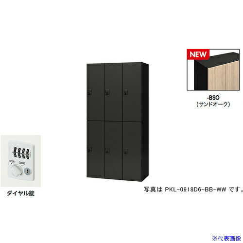 ■NAIKI パーソナルロッカー(6人用) ポッケ PKL型 ラージタイプ ダイヤル錠 PKL0918D6BSO(6927866)[送料別途お見積り][法人限定][掲外取寄]｜ファーストFACTORY