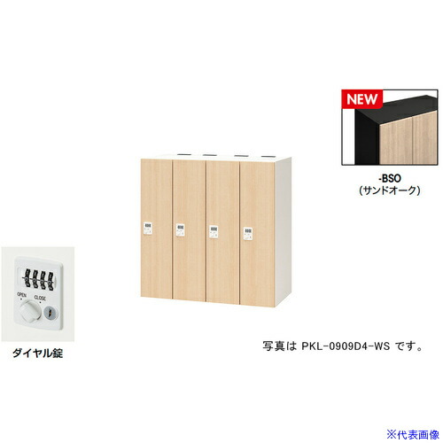 ■NAIKI パーソナルロッカー(4人用) ポッケ PKL型/扉：サンドオーク 本体：ブラック/W900×D450×H900 PKL0909D4BSO(6927875)[送料別途お見積り][法人限定][掲外取寄]