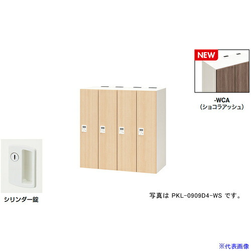 ■NAIKI パーソナルロッカー(4人用) ポッケ PKL型/扉：ショコラアッシュ 本体：クリアーホワイト/W900×D450×H900 PKL09094WCA(6927881)[送料別途お見積り][法人限定][掲外取寄]
