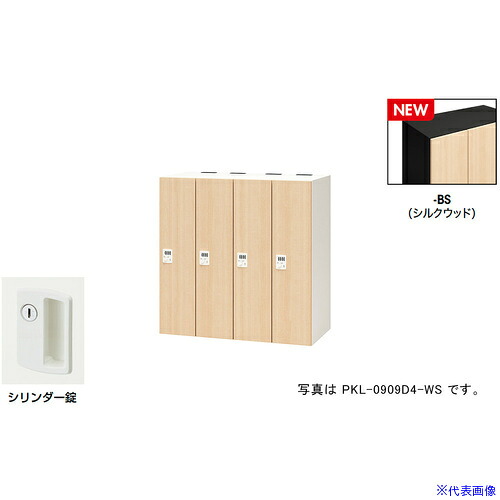 ■NAIKI パーソナルロッカー(4人用) ポッケ PKL型/扉：シルクウッド 本体：ブラック/W900×D450×H900 PKL09094BS(6927882)[送料別途お見積り][法人限定][掲外取寄]