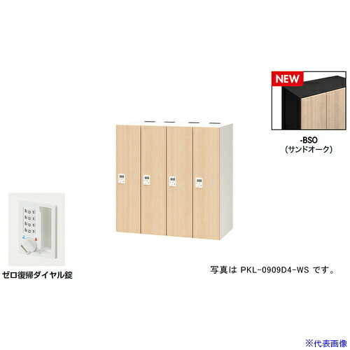 ■NAIKI パーソナルロッカー(4人用) ポッケ PKL型/扉：サンドオーク 本体：ブラック/W900×D450×H900 PKL0909DR4BSO(6927889)[送料別途お見積り][法人限定][掲外取寄]