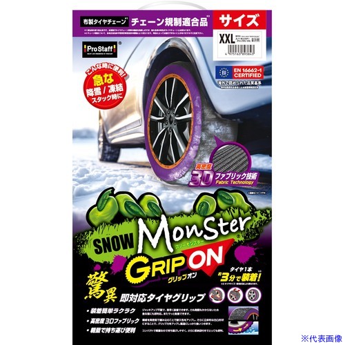 ■ProStaff 布製タイヤチェーン スノーモンスターグリップオンXXL X69(6972960)[法人限定][外直送元]｜ファーストFACTORY
