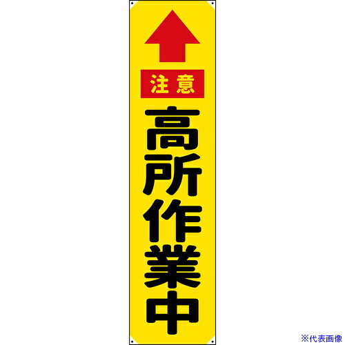 ■グリーンクロス 防炎たれ幕 高所作業中 450×1800 6300063333(6983780)[送料別途お見積り][法人限定][外直送]