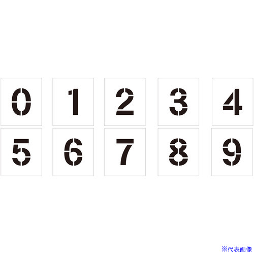 ■グリーンクロス 吹付けプレート ステンシル 文字高300 数字0～9セット マグネット 6300064318(6984300)[送料別途お見積り][法人限定][外直送]｜ファーストFACTORY