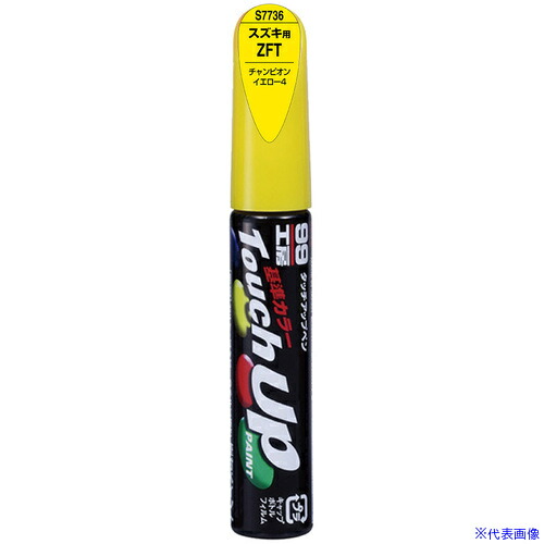 ■SOFT99 タッチアップペン S7736 黄 17736(6986279)×30[送料別途お見積り][法人限定][掲外取寄]