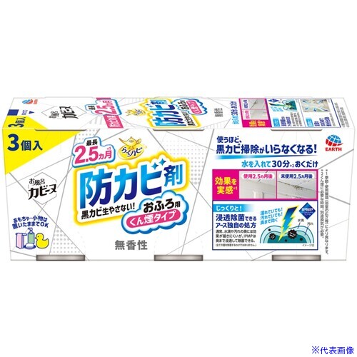 ■アース 浴室用防カビ剤 らくハピ お風呂カビーヌ 無香性 3個パック 085719(6989284)×10[送料別途お見積り][法人限定][掲外取寄]