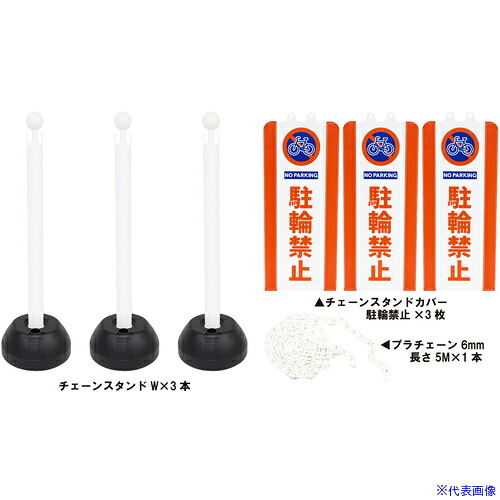 ■ミツギロン チェーンスタンドカバー3本組 駐輪禁止 SF9402(6992431)[送料別途お見積り][法人限定][掲外取寄]