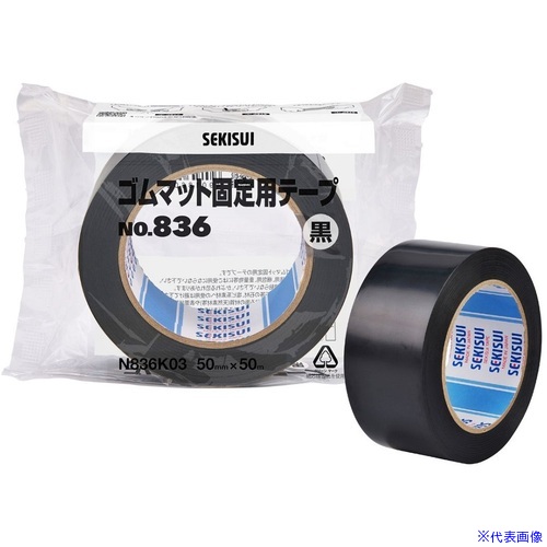 ■積水 ゴムマット固定用テープ No.836 黒 50mmx50m N836K03(7012222)×30[送料別途お見積り][法人限定][外直送]