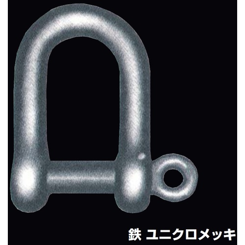 ■ふじわら 鉄 捻込シャックル 使用荷重1.50t UNS22(7012264)[送料別途お見積り][法人限定][掲外取寄]