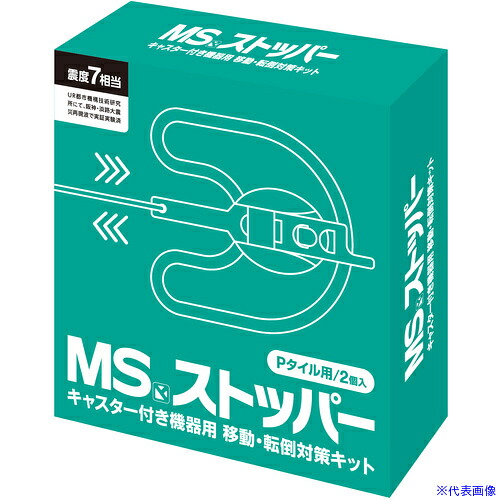 ■MS 地震対策用品 MSストッパーPタイル用 MSSTP(7042706)[送料別途お見積り][法人限定][外直送]