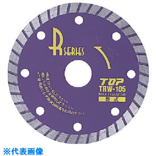 ■トップ工業(TOP) ダイヤモンドホイール Rウエーブ 125mm TRW125(7235216)[送料別途お見積り][法人限定][掲外取寄]