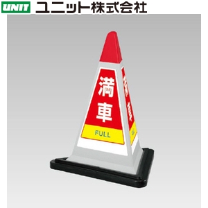 本店は 楽天市場 ユニット サインピラミッド灰色満車ゴムwt付 一辺568三角 700h 品番 867 753gw Tr 送料別途見積り 法人 事業所限定 掲外取寄 ファーストfactory 新品 Amazonchampion Com