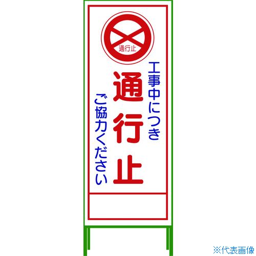 ■グリーンクロス SL立看板 通行止 SL‐2C 1102062201(7647972)