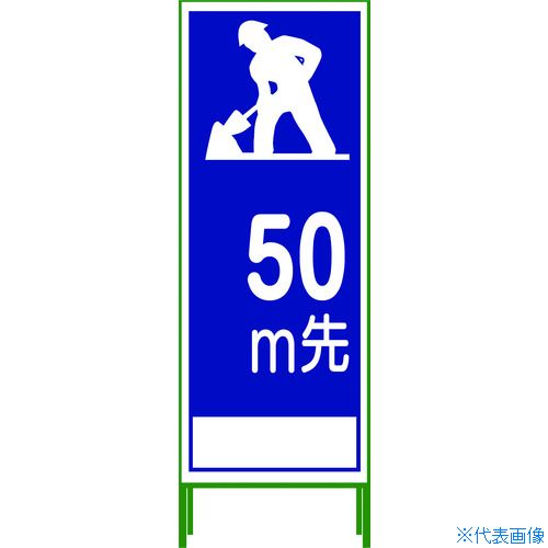 ■グリーンクロス SL立看板 50M地建型 SL‐11B‐50 1102063301(7648014)