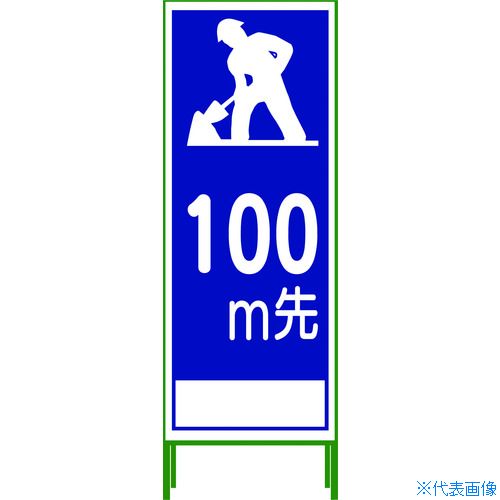 ■グリーンクロス SL立看板 100M地建型 SL‐11B‐100 1102063401(7648022)