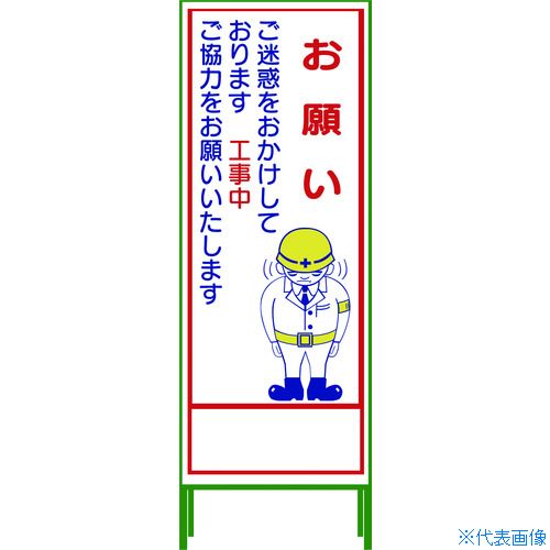 ■グリーンクロス SL立看板 お願い SL‐21C 1102064201(7648031)