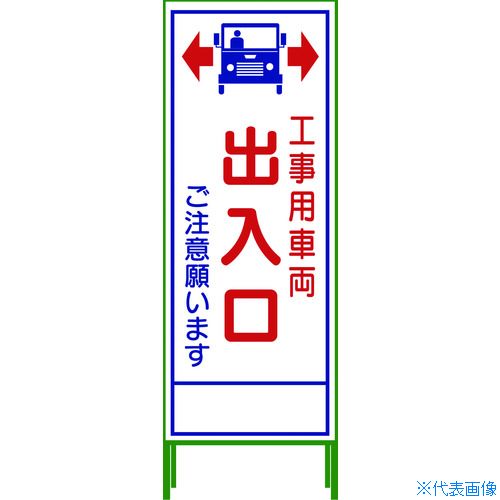 ■グリーンクロス SL立看板 工事車両出入口 SL‐34C 1102065301(7648065)