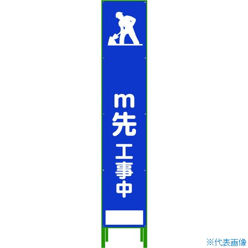 ■グリーンクロス ハーフ275 SL立看板 M先工事中 HSL‐11 1102303202(7648103)