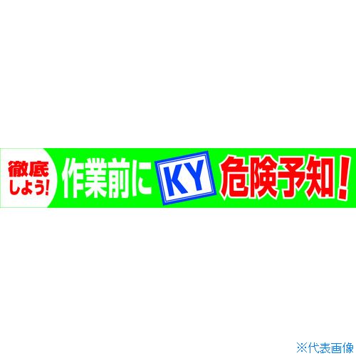 ■グリーンクロス 大型よこ幕 BC&mdash;18 作業前にKY危険予知 1148010118(7838174)｜ファーストFACTORY