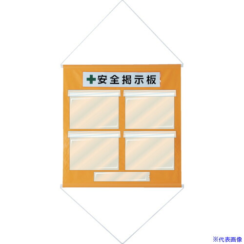 ■緑十字 工事管理用垂れ幕(フリー掲示板) A4用×4 オレンジ KKM－1YR 810×760 130011(7913974)