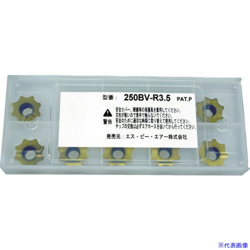 ■SP べべラー用チップ 250BVR3.5(7938993)｜ファーストFACTORY