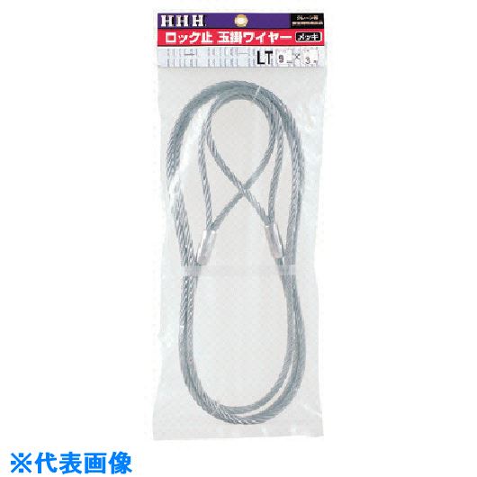 ■HHH ロック止玉掛ワイヤー メッキ12mm×6m LT12MMX6M(8087078)[送料別途見積り][法人・事業所限定][掲外取寄]