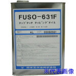 ■扶桑 タップタッチオイル FUSO631F&minus;18(無洗浄乾燥型、18リットル) FUSO631F18(8105171)[送料別途お見積り][法人限定][外直送]｜ファーストFACTORY