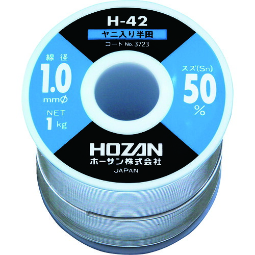 ■HOZAN ハンダ(Sn50%)1.0mmφ・1kg H423723(8107113)|ファーストFACTORY