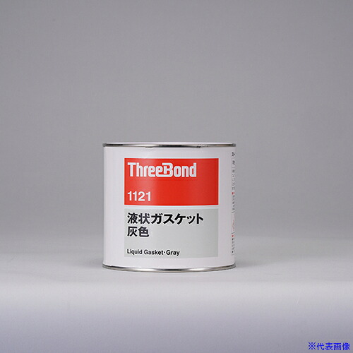 ■THREEBOND 液状ガスケット TB1121 工業用シーリング剤 シール剤 1kg 灰色 取り外し性 無溶剤型 不乾性タイプ(1121AB) TB11211(8130511)|ファーストFACTORY