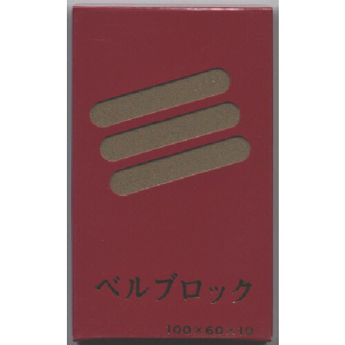 ■ベルスター ベルブロック#120 BLB120(8146770)×10[送料別途お見積り][法人限定][掲外取寄]