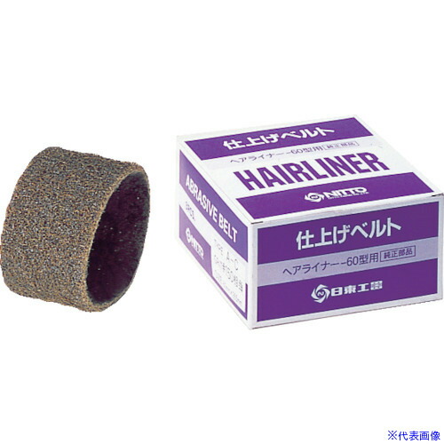 ■日東 EHL－60用仕上ベルト AC#150 3本入り 72077 NO.72077(8147903)