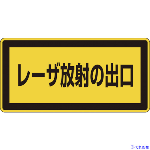 ■緑十字 レーザステッカー標識 レーザ放射の出口 レーザC-1K(小) 52×105mm 10枚組 027309(8148419)
