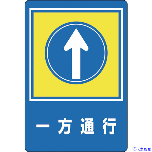 ■緑十字 路面用標識 一方通行↑ 路面－30 900×600mm 軟質エンビ 裏面糊付 101030(8149289) 11,377円