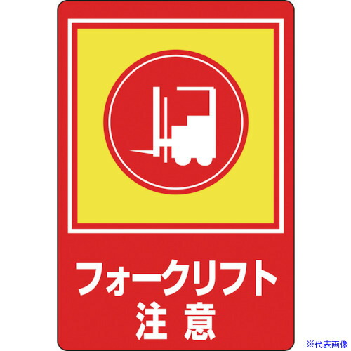 ■緑十字 路面用標識 フォークリフト注意 路面－31 900×600mm 軟質エンビ 裏面糊付 101031(8149290)