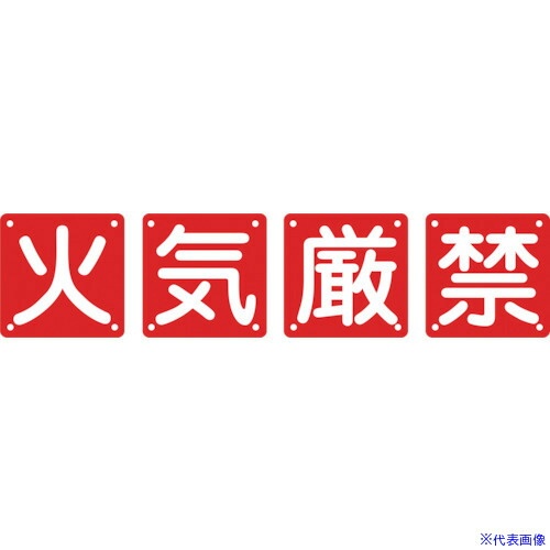 ■緑十字 構内用標識 火気厳禁(4枚1組) 組40A(中) 600&times;600mm スチール 134205(8149585)[送料別途お見積り][法人限定][掲外取寄]｜ファーストFACTORY