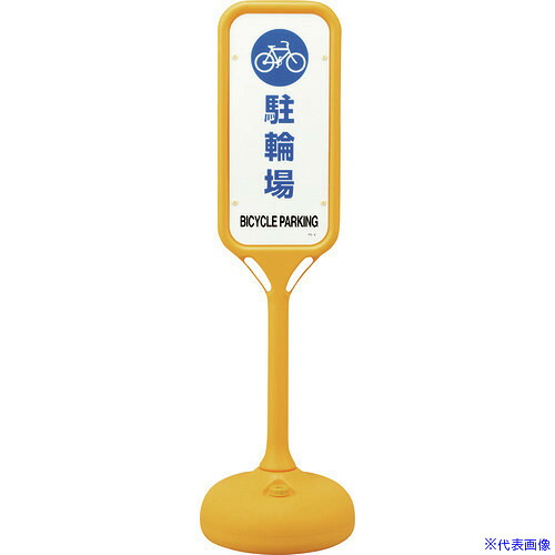 ■緑十字 サインスタンドPS 駐輪場 片面表示 PS&minus;4S 1240&times;370mmΦ 369104(8151628)[送料別途お見積り][法人限定][掲外取寄]｜ファーストFACTORY 12,853円