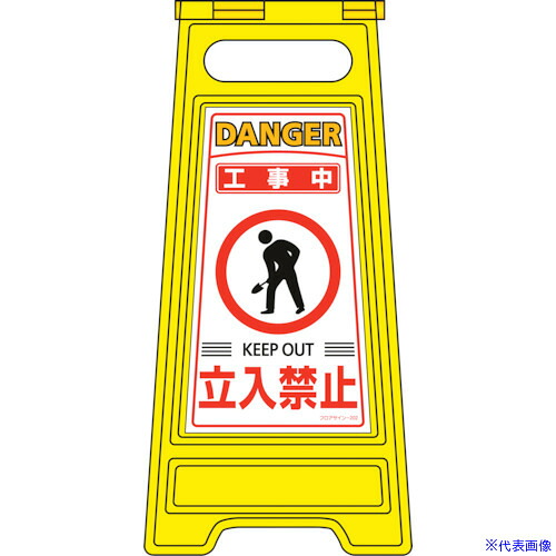 ■緑十字 フロアサインスタンド 工事中・立入禁止 フロアサイン－202 600×280mm 両面表示 337202(8151644)