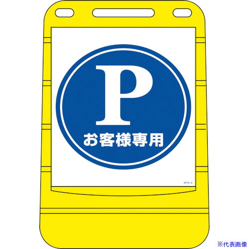 ■緑十字 サインスタンドBPS P・お客様専用(駐車場) BPS-2 680×450 片面表示 334002(8151816)[法人限定][外直送元]